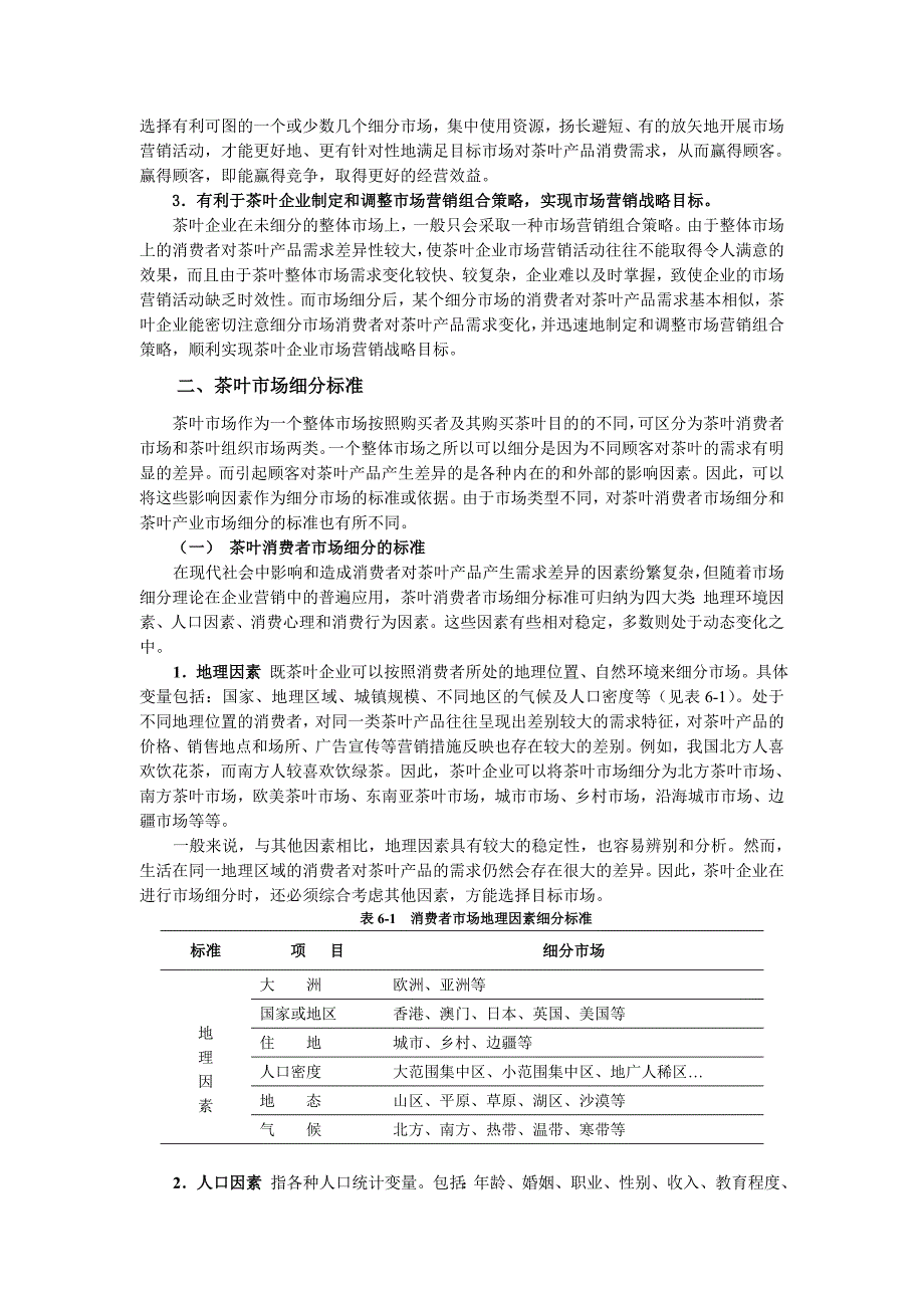 第六章茶叶目标市场确定_第2页