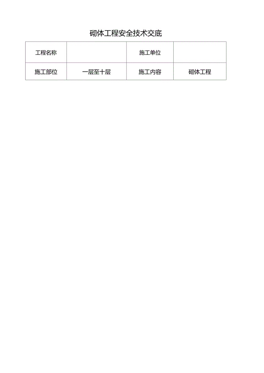 砌体工程安全交底_第1页