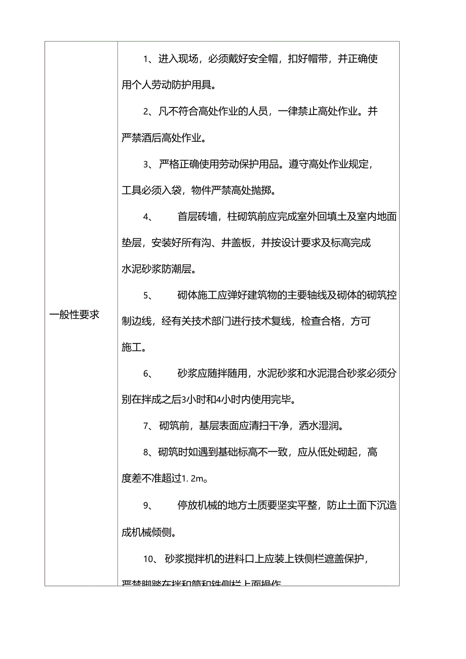 砌体工程安全交底_第2页