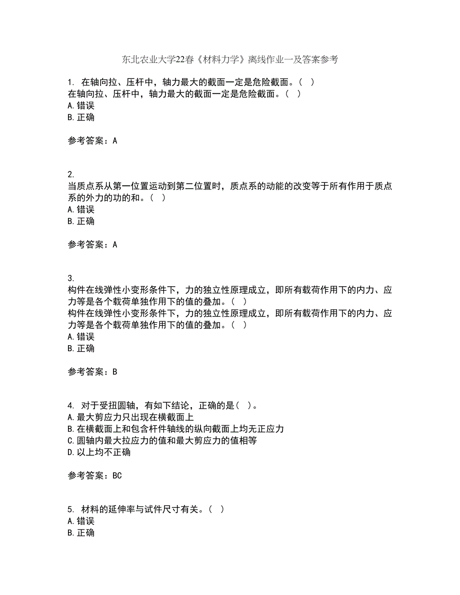 东北农业大学22春《材料力学》离线作业一及答案参考15_第1页