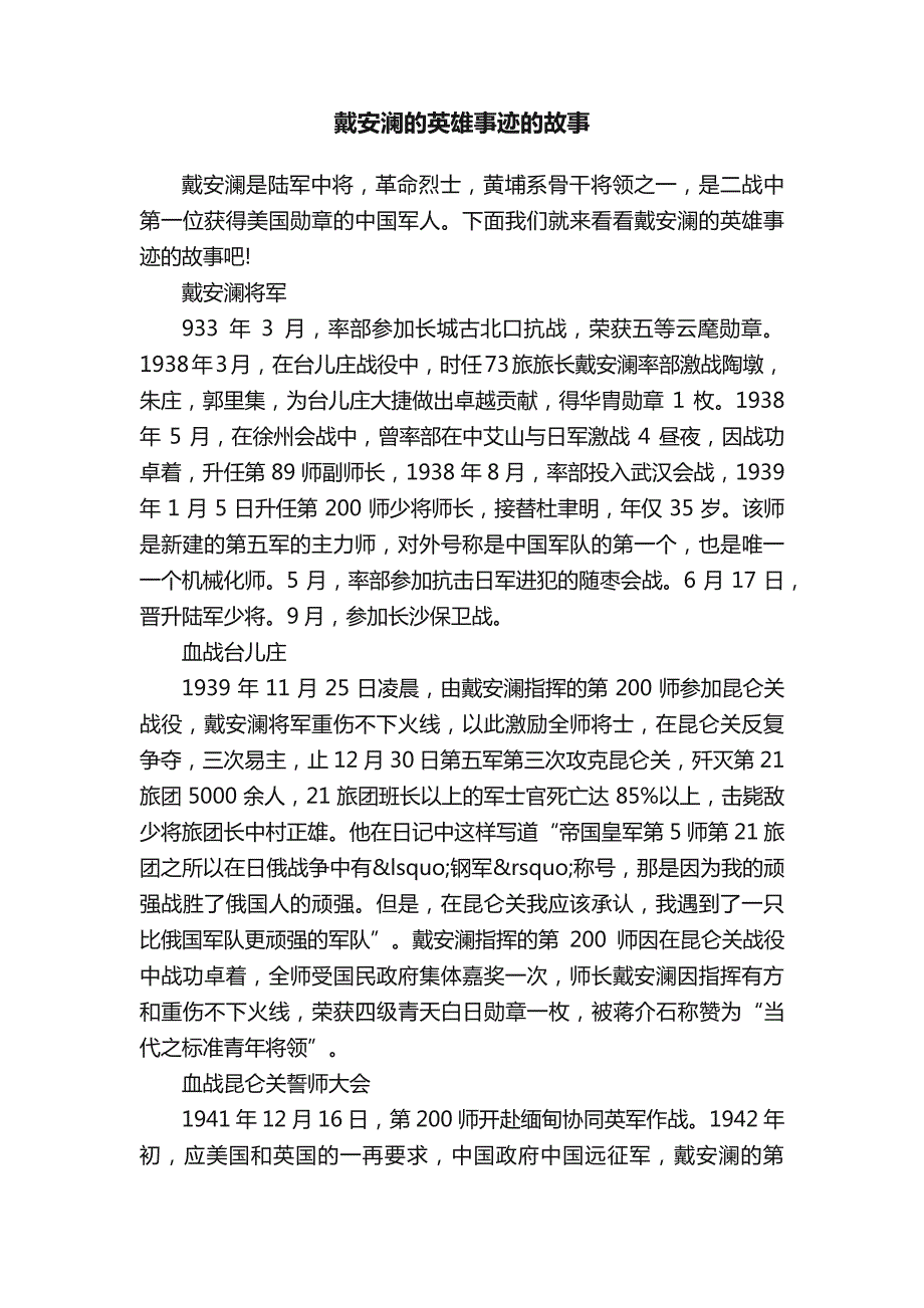 戴安澜的英雄事迹的故事_第1页