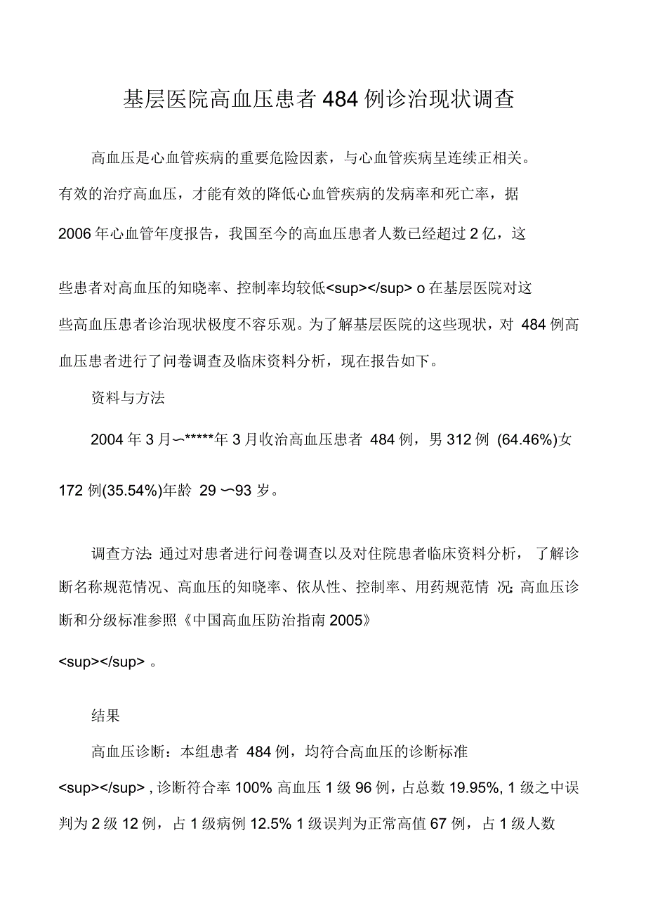 基层医院高血压患者484例诊治现状调查_第1页