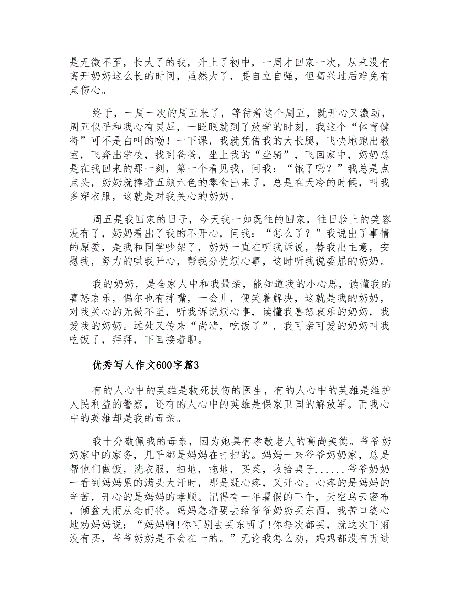 2021年有关优秀写人作文600字汇总6篇_第2页