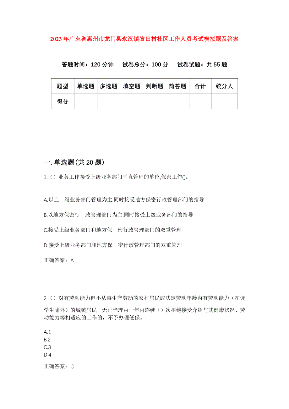 2023年广东省惠州市龙门县永汉镇寮田村社区工作人员考试模拟题及答案_第1页