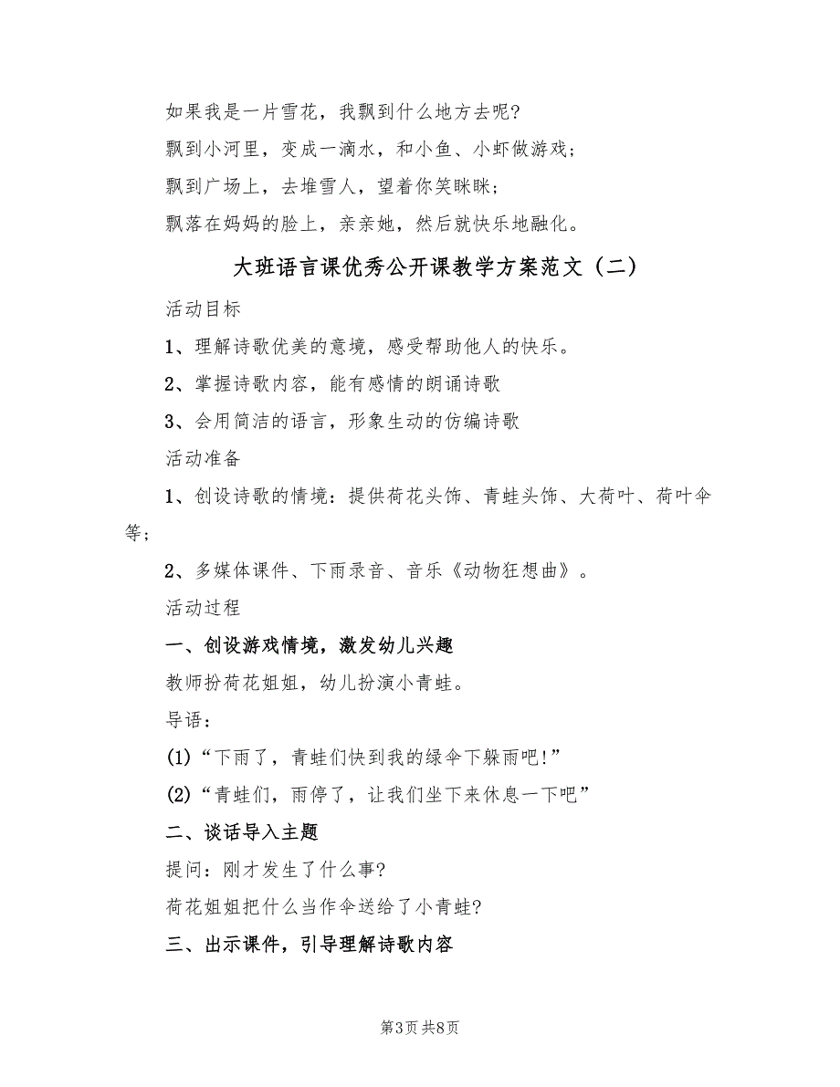 大班语言课优秀公开课教学方案范文（四篇）_第3页