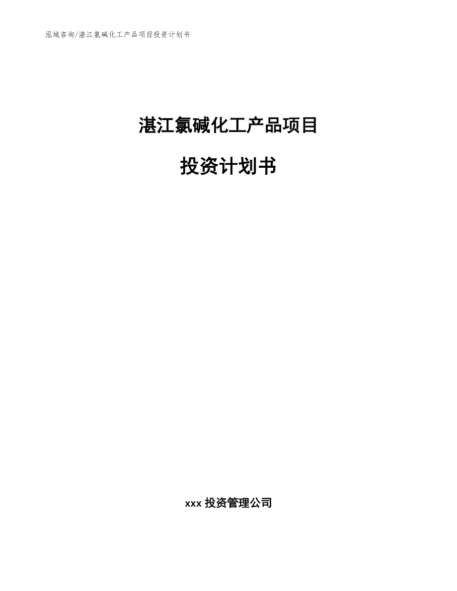 湛江氯碱化工产品项目投资计划书_模板范文_第1页