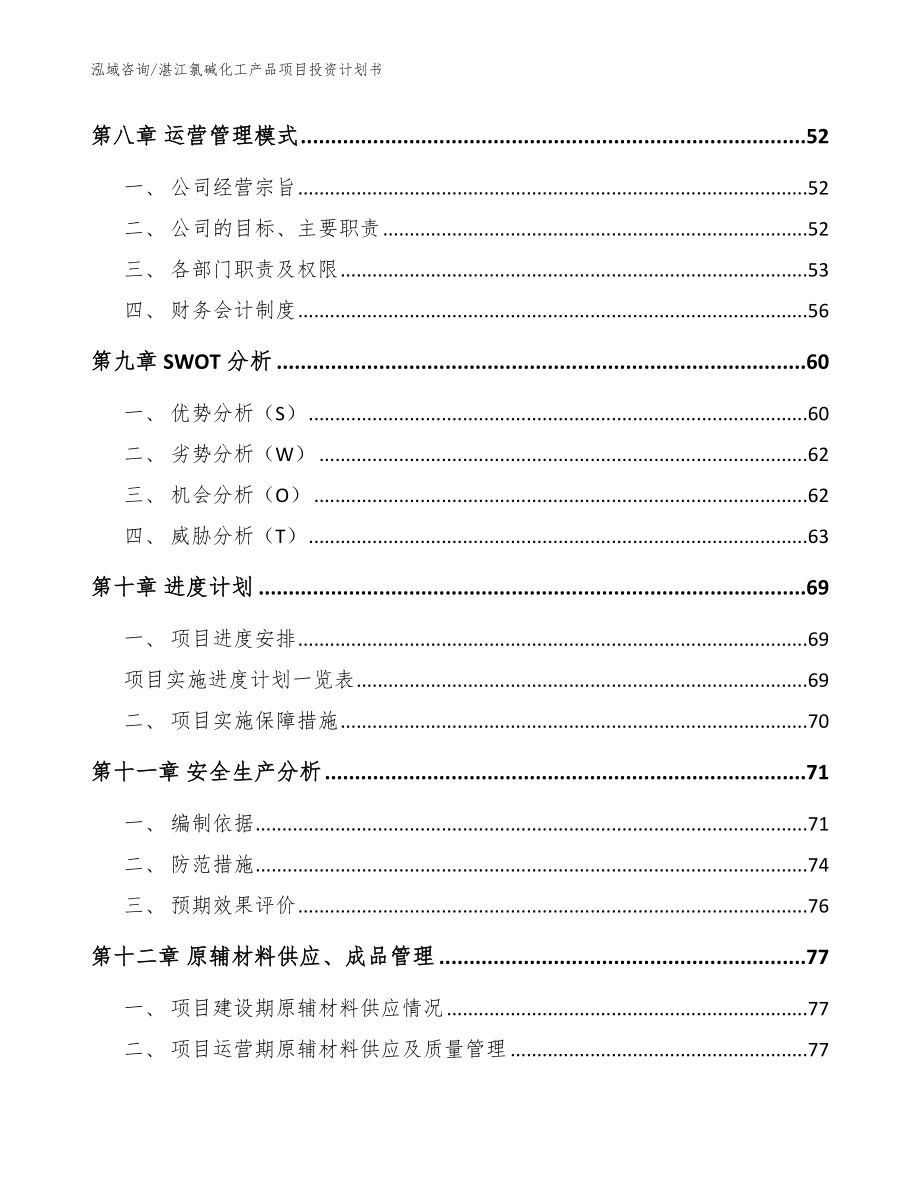 湛江氯碱化工产品项目投资计划书_模板范文_第4页