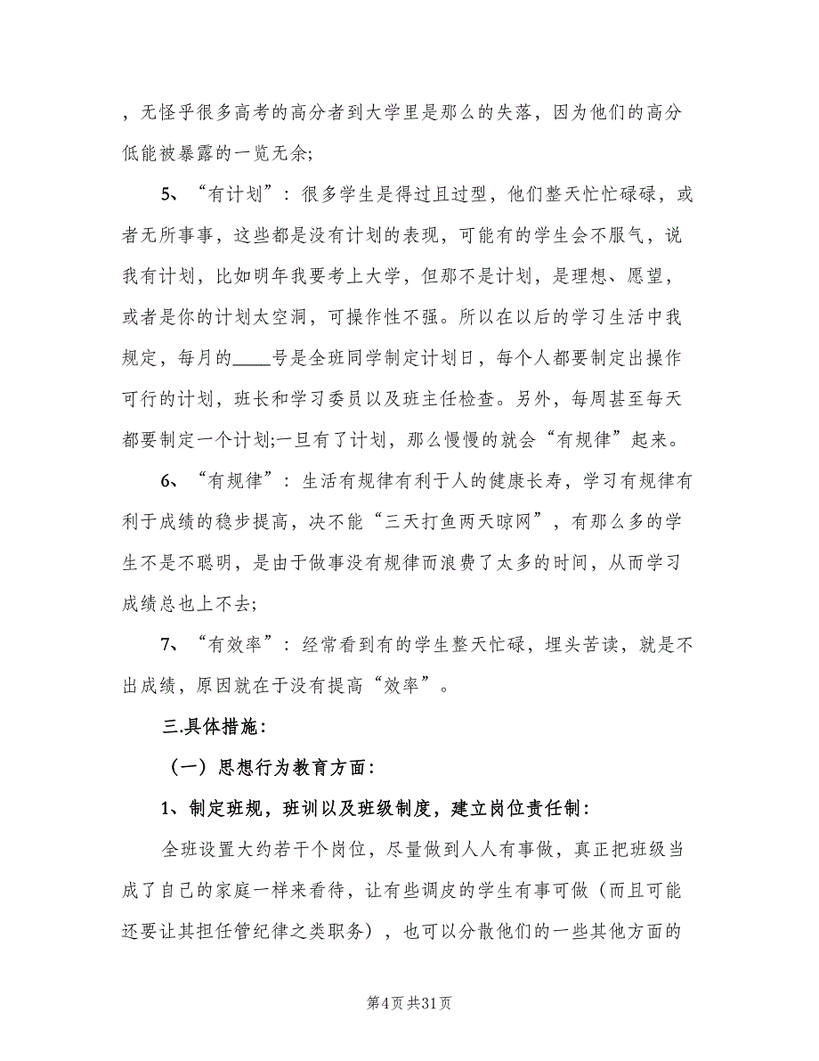 2023高一实习班主任工作计划范文（7篇）_第4页
