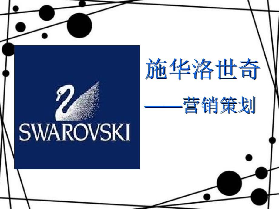 施华洛世奇市场分析_第1页