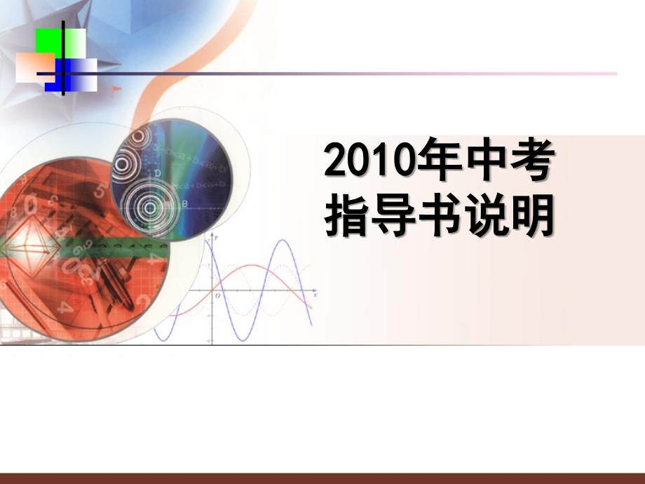 广东省广州九年级数学论文教研活动资料中考指导书说明_第1页