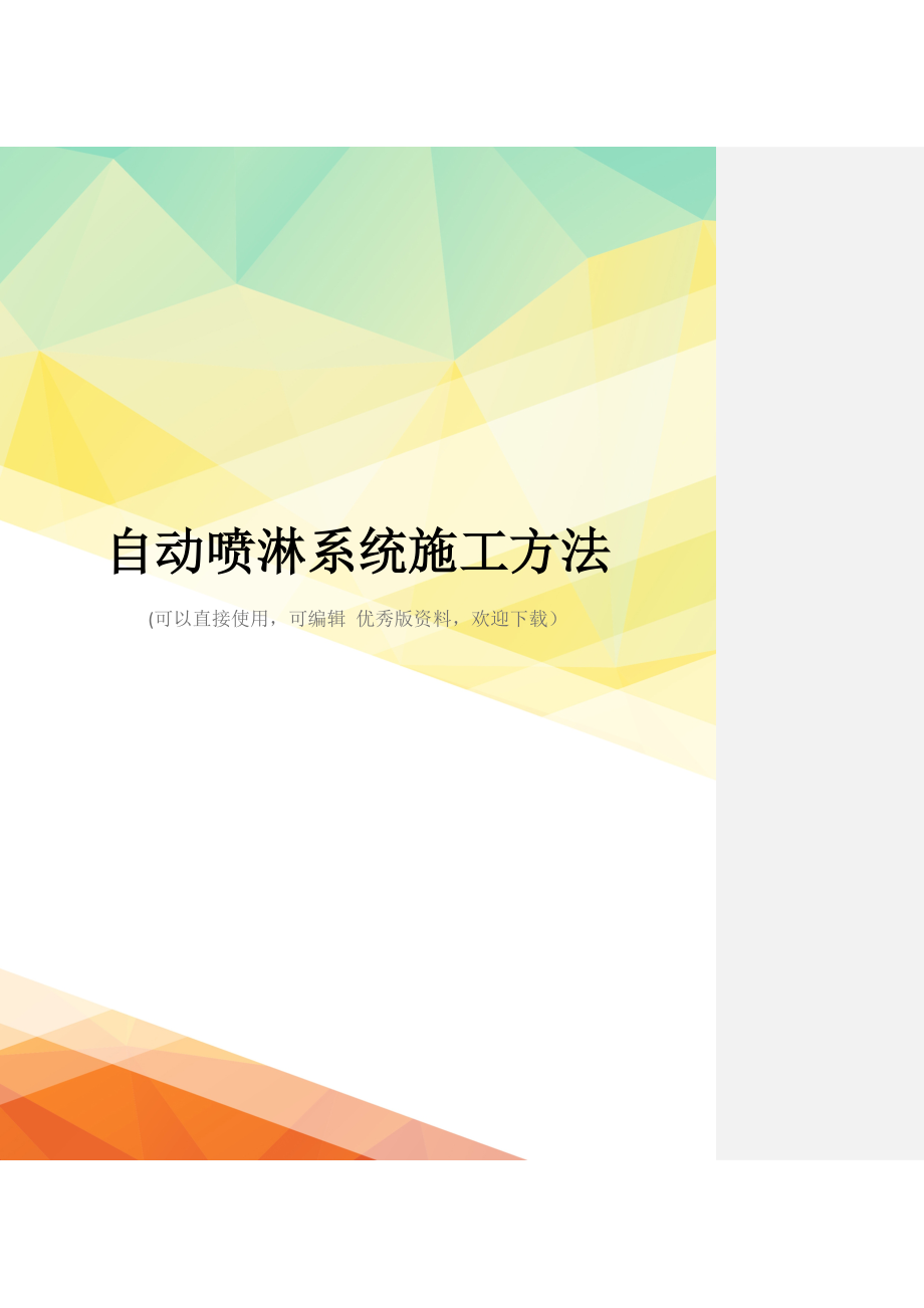最新自动喷淋系统施工方法_第1页