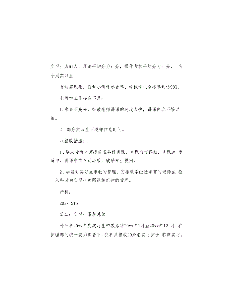 护理实习生带教总结(共10页)_第4页