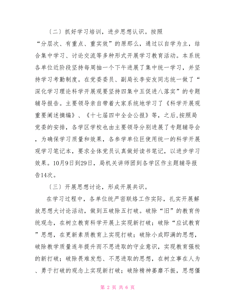 教育局深入学习实践科学发展观活动推进情况小结_第2页