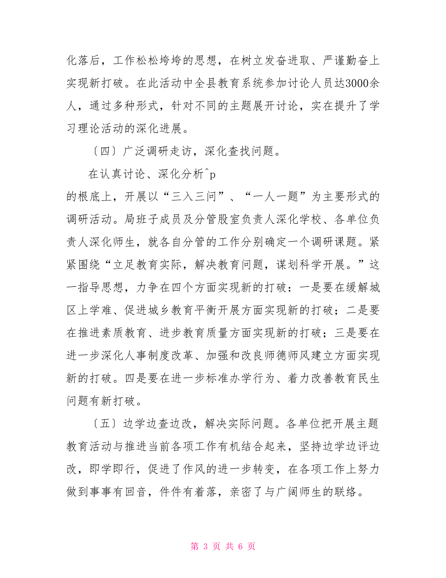 教育局深入学习实践科学发展观活动推进情况小结_第3页