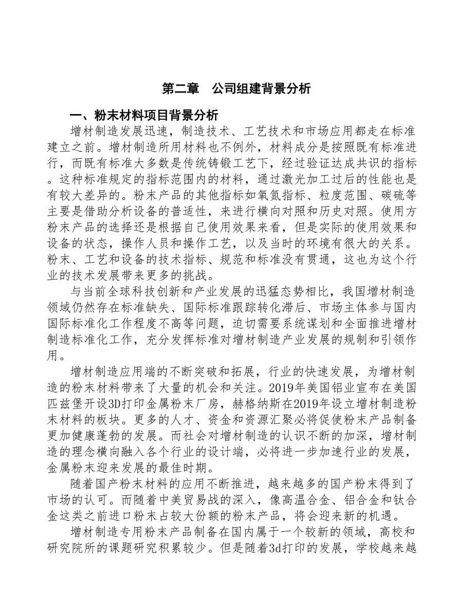 某关于成立粉末材料生产加工公司报告(DOC 46页)_第5页