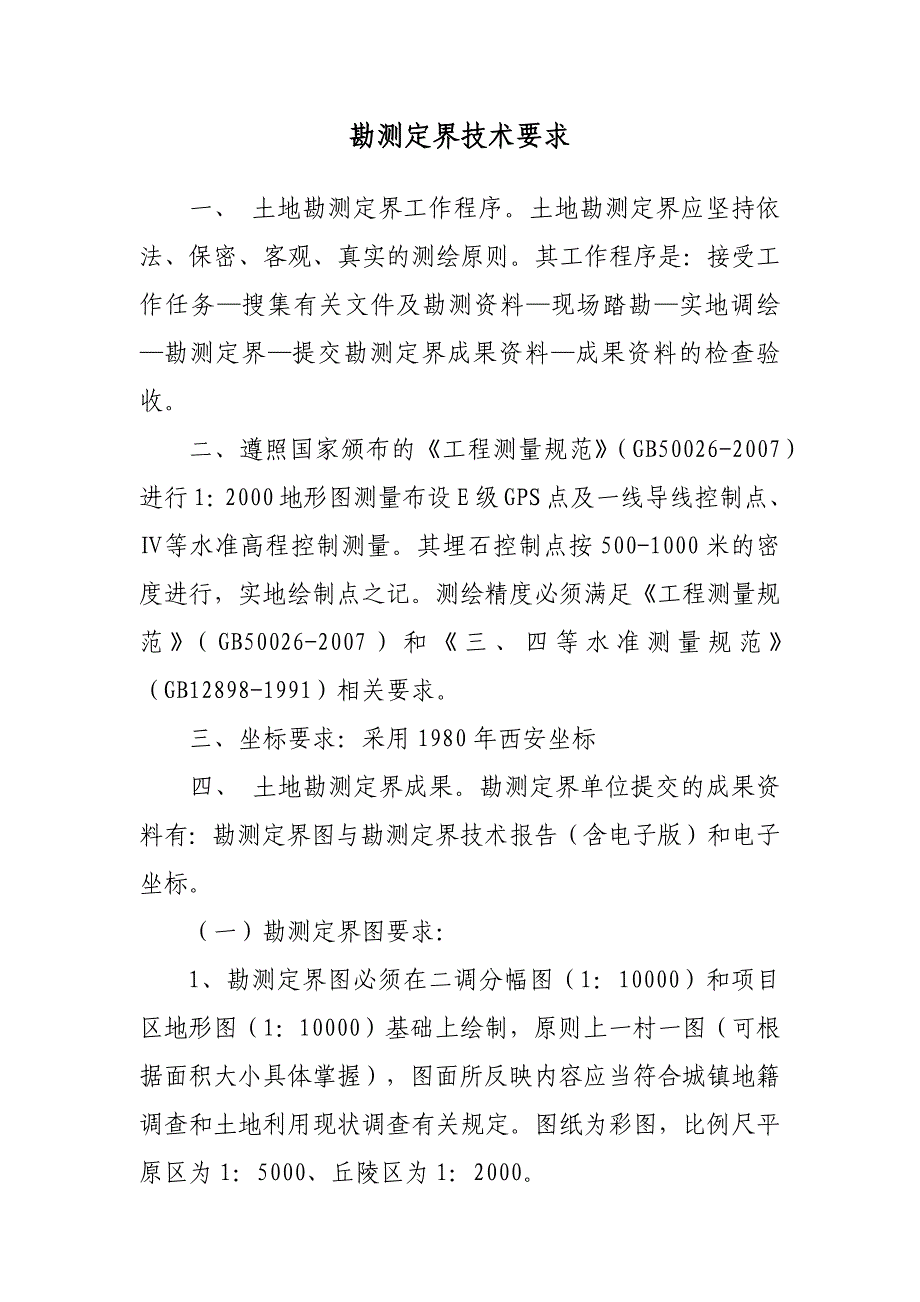 土地整治项目勘测定界要求.docx_第1页