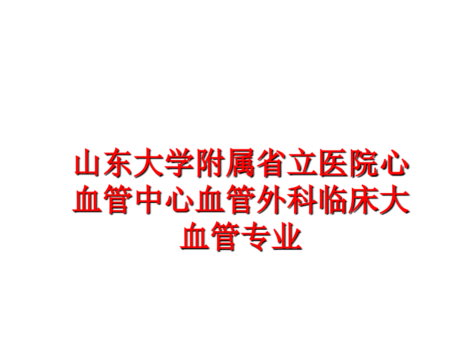 最新山东大学附属省立医院心血管中心血管外科临床大血管专业PPT课件_第1页