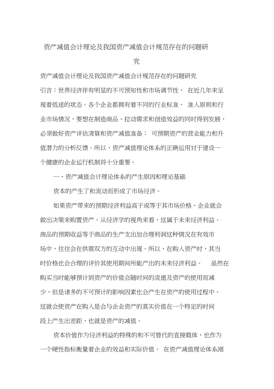 资产减值会计理论及我国资产减值会计规范存在的问题研究_第1页