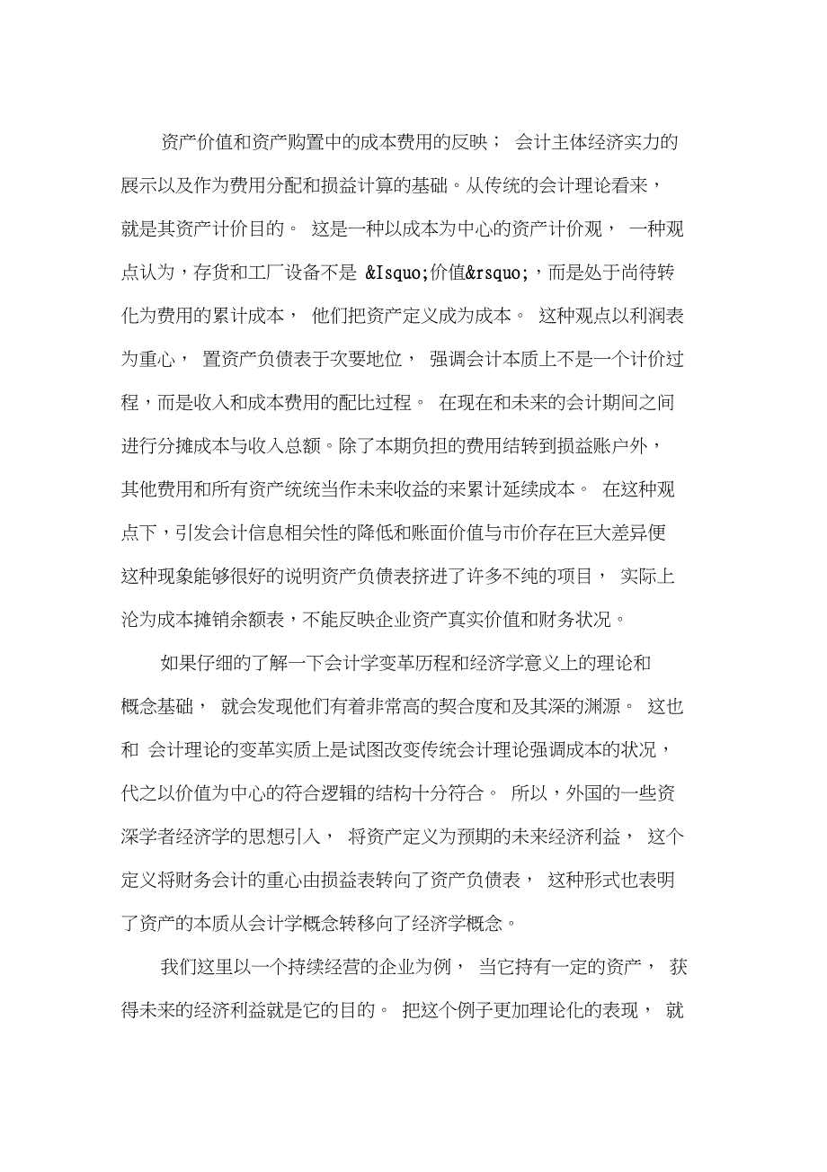 资产减值会计理论及我国资产减值会计规范存在的问题研究_第3页