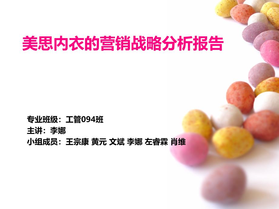 美思内衣品牌营销战略分析报告_第1页