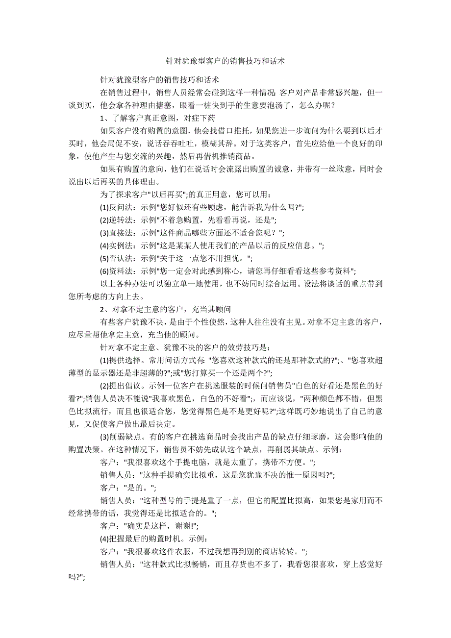 针对犹豫型客户的销售技巧和话术_第1页