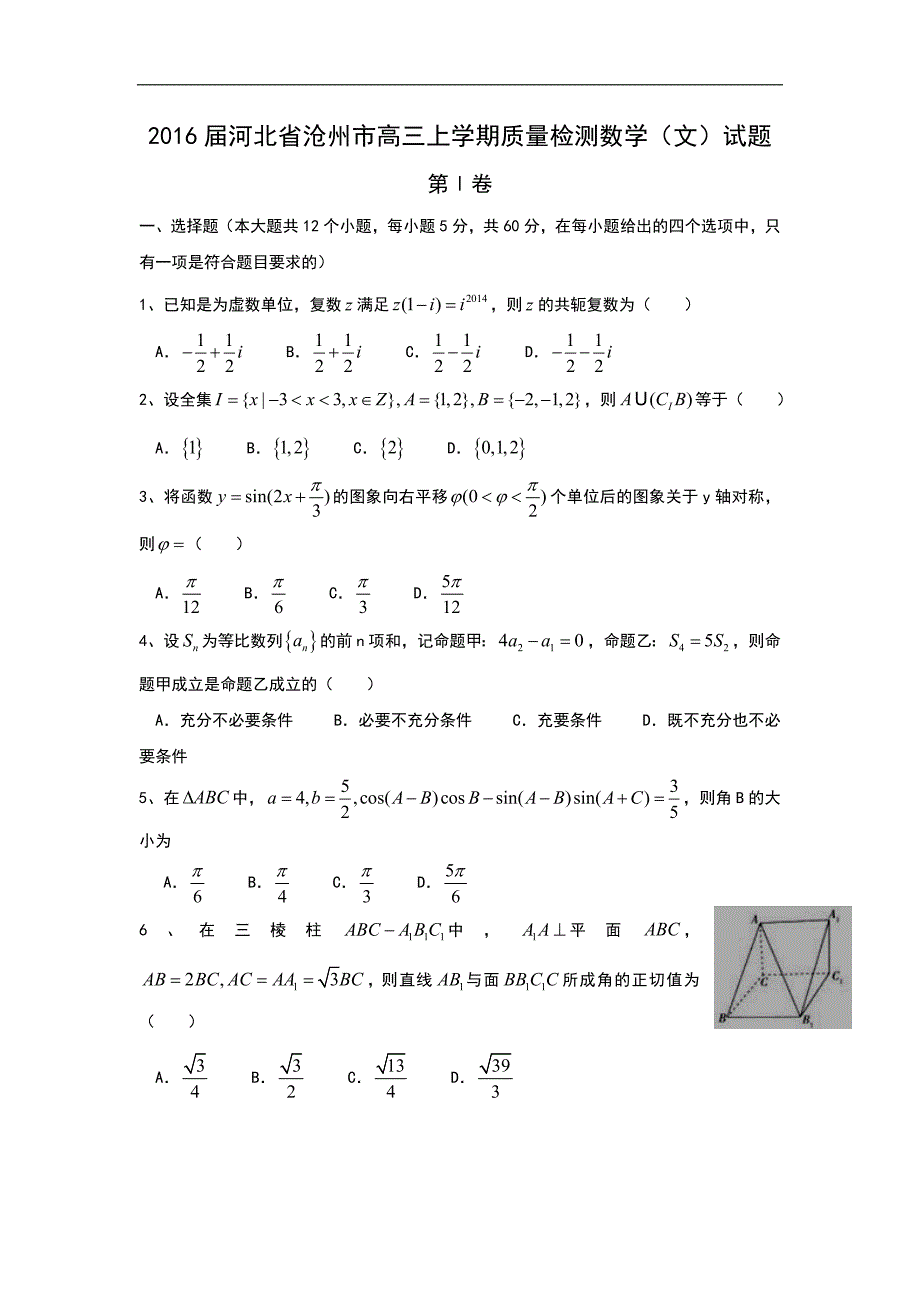 2016年河北省沧州市高三上学期质量检测数学（文）试题 word版_第1页