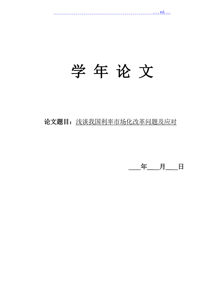 浅论我国利率市场化改革问题及应对_第1页