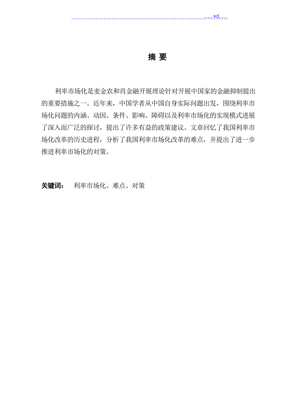 浅论我国利率市场化改革问题及应对_第2页