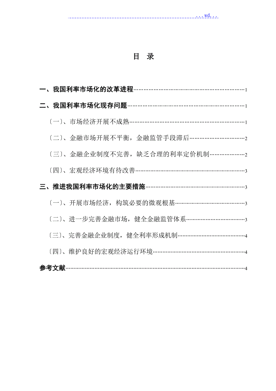 浅论我国利率市场化改革问题及应对_第3页