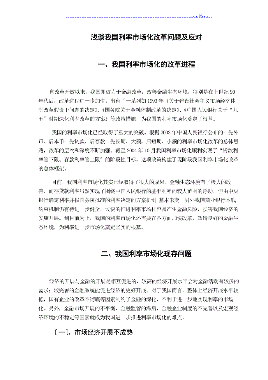 浅论我国利率市场化改革问题及应对_第4页