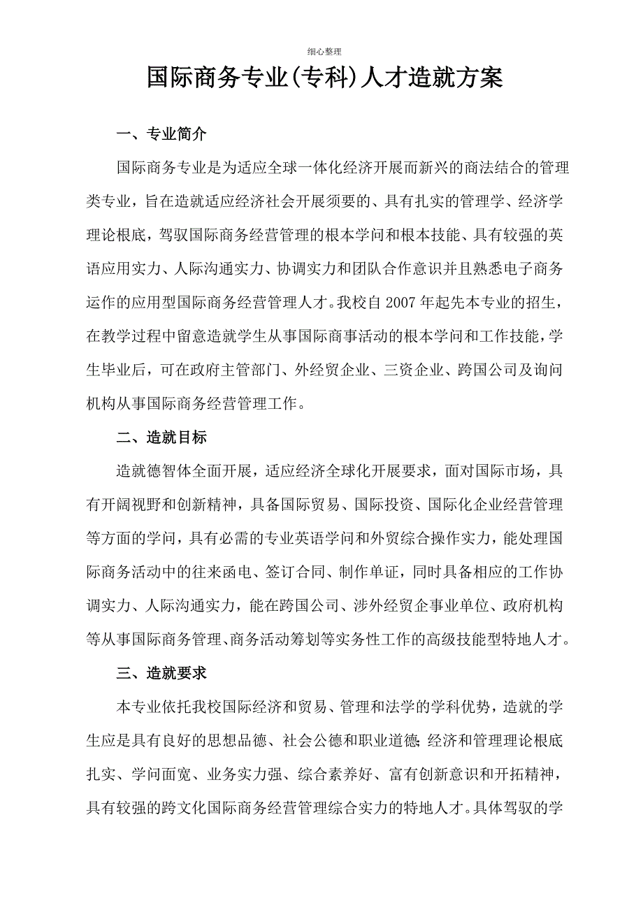 国际商务专业人才培养方案详解_第1页