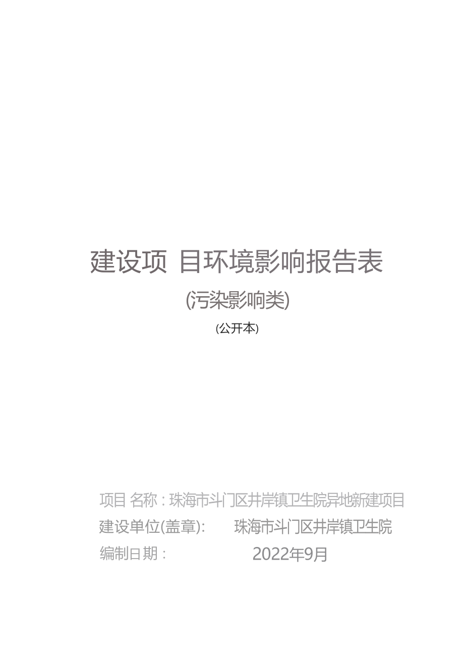 珠海市斗门区井岸镇卫生院异地新建项目环境影响报告表.docx_第1页