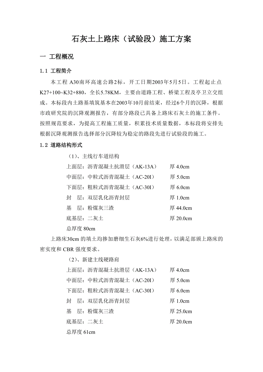 石灰土上路床施工方案_第1页