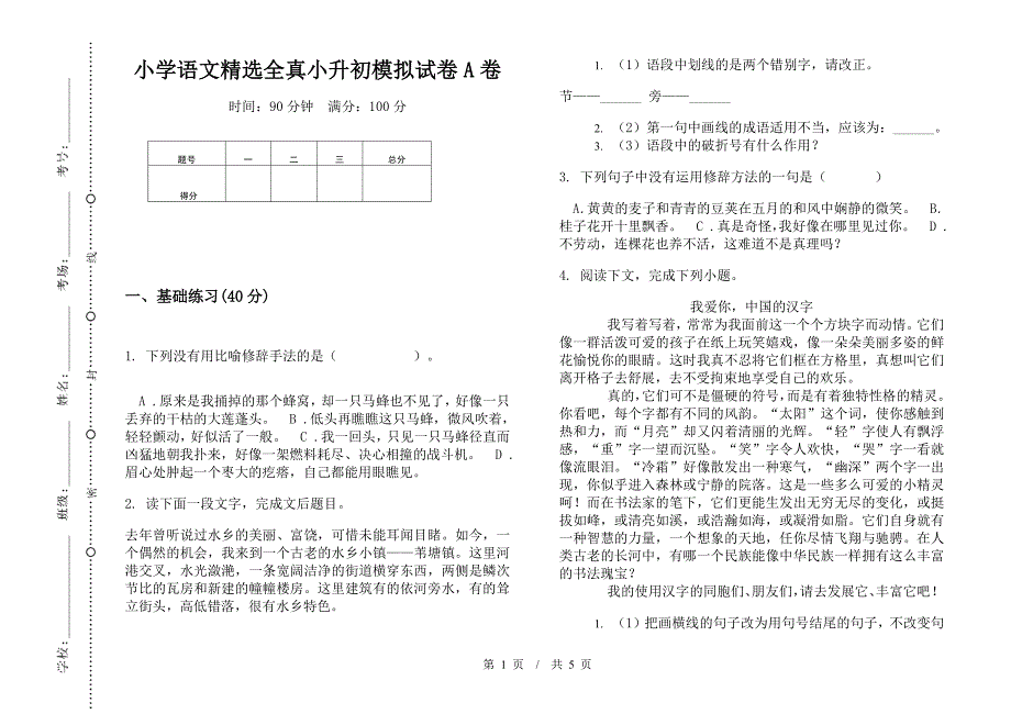 小学语文精选全真小升初模拟试卷A卷.docx_第1页