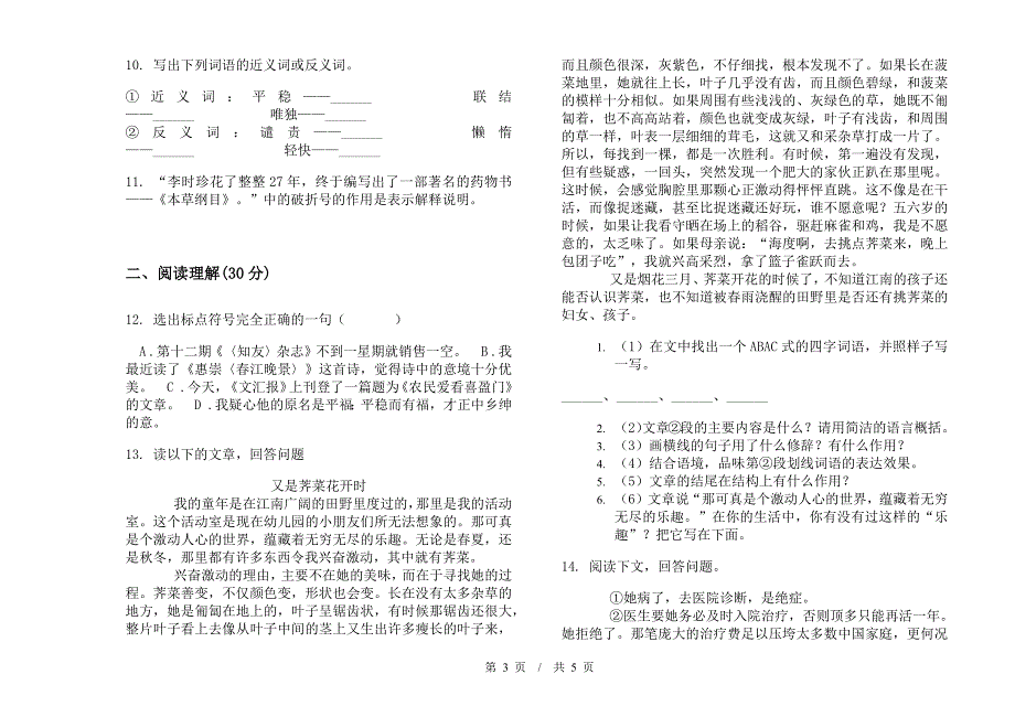 小学语文精选全真小升初模拟试卷A卷.docx_第3页