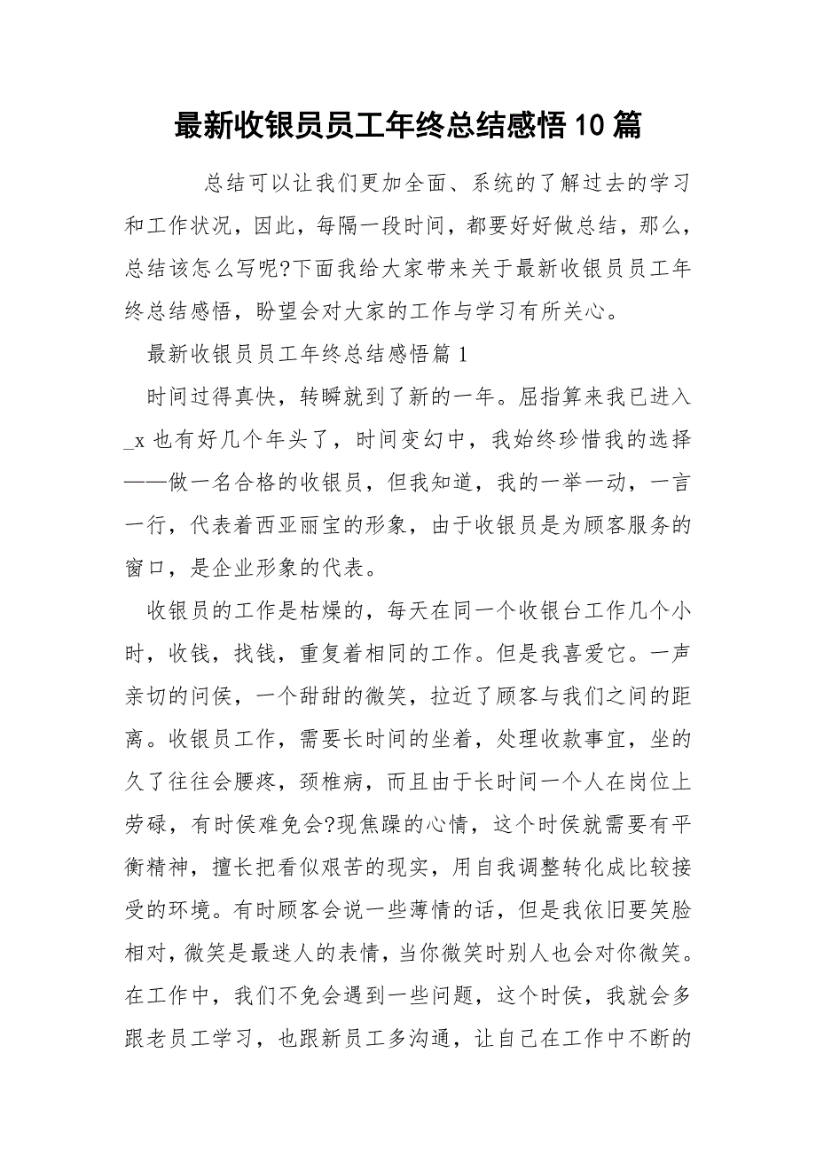 最新收银员员工年终总结感悟10篇_第1页