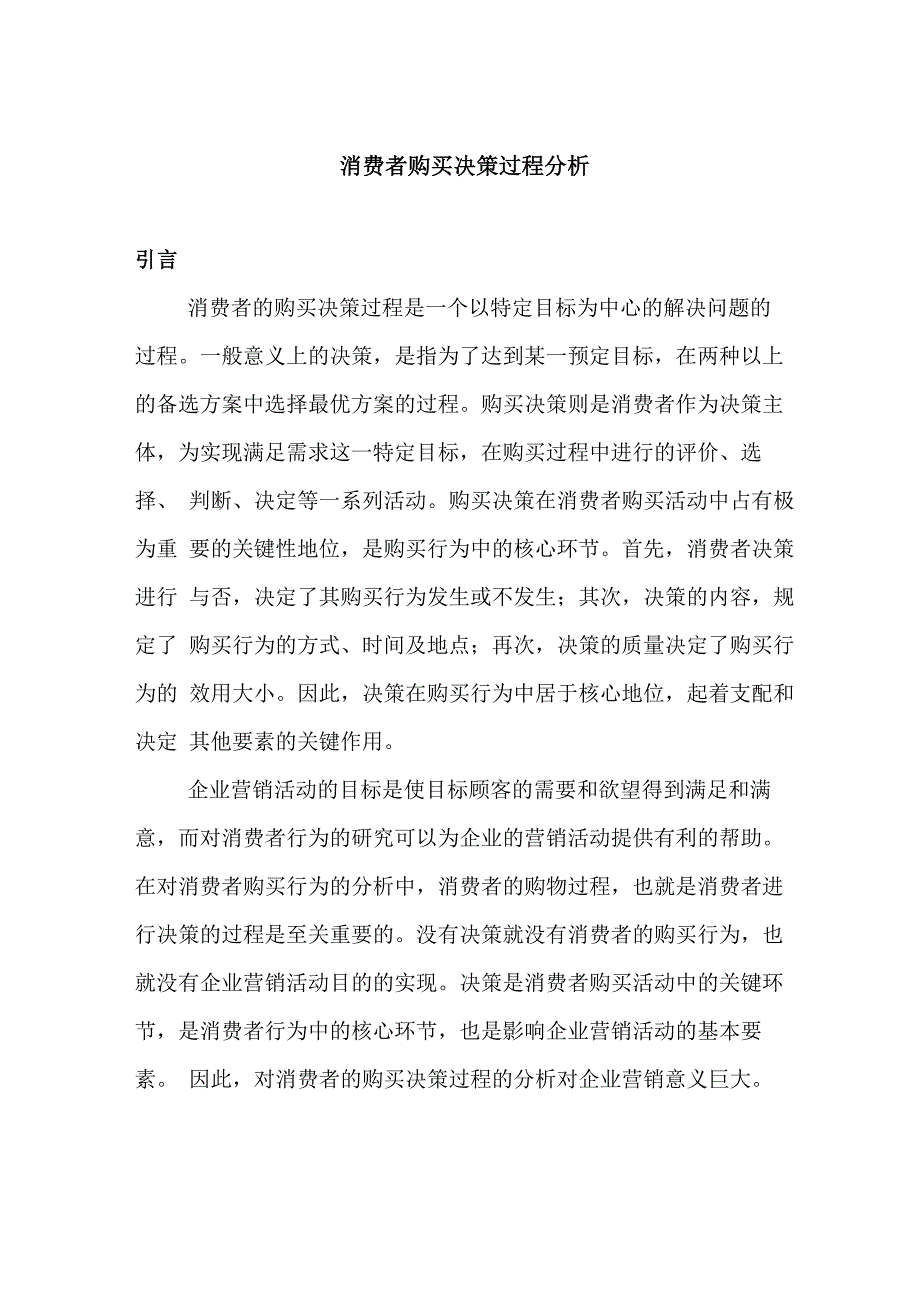 消费者购买决策过程分析(1)_第1页