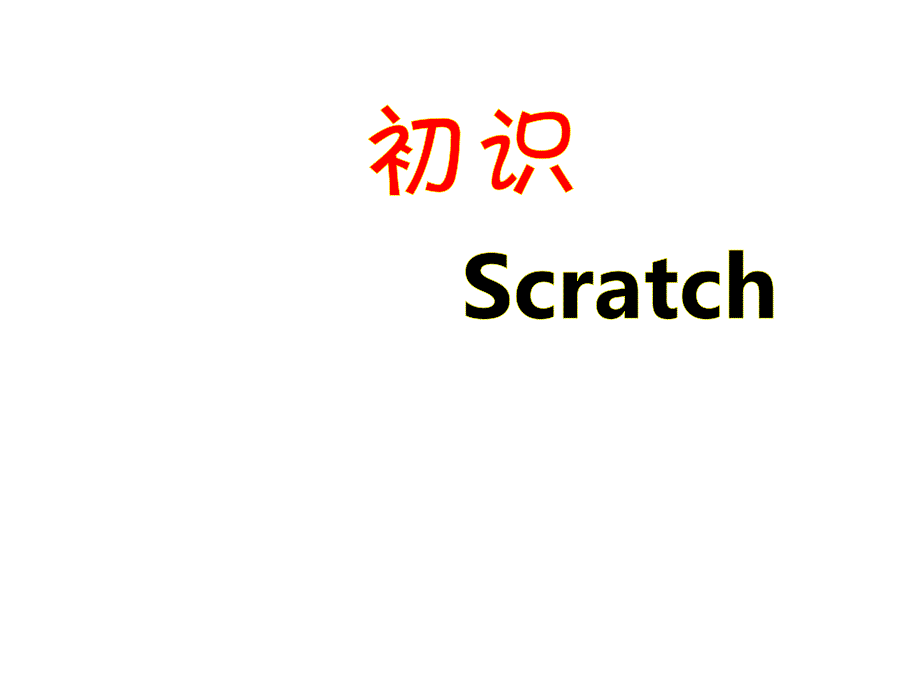 初识scratch第一课-课件_第1页