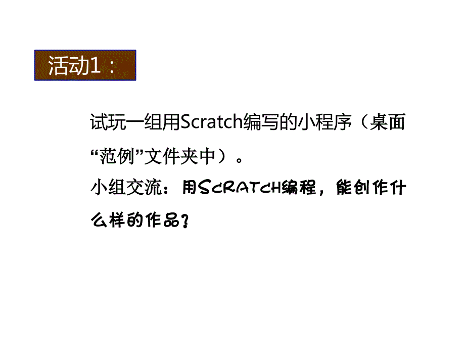 初识scratch第一课-课件_第2页