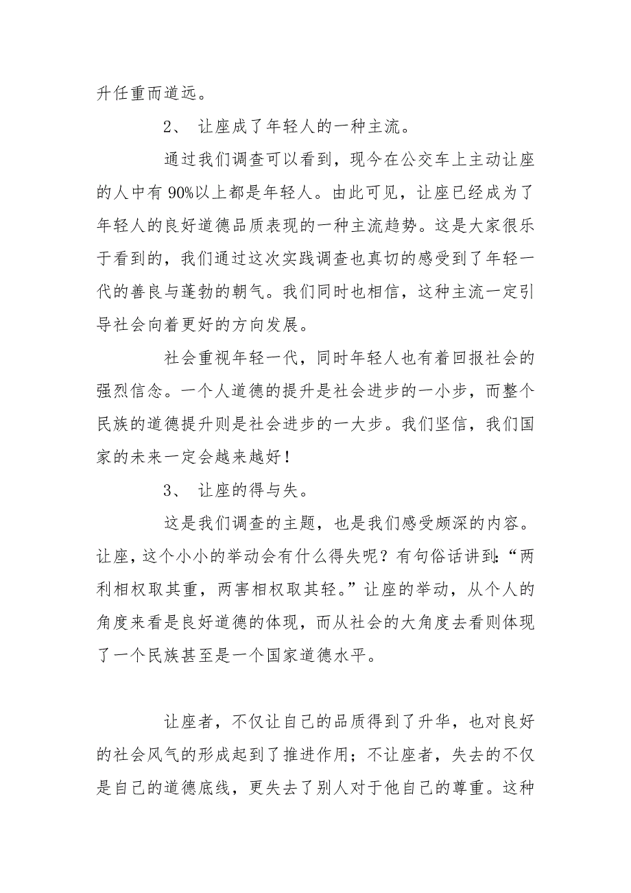 乘公车主动让座情况——论让座的得与失调查报告_第3页