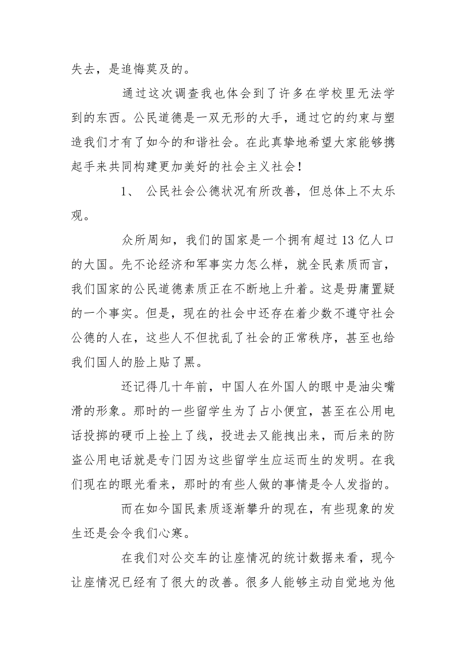 乘公车主动让座情况——论让座的得与失调查报告_第4页