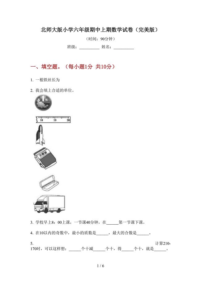 北师大版小学六年级期中上期数学试卷(完美版).doc