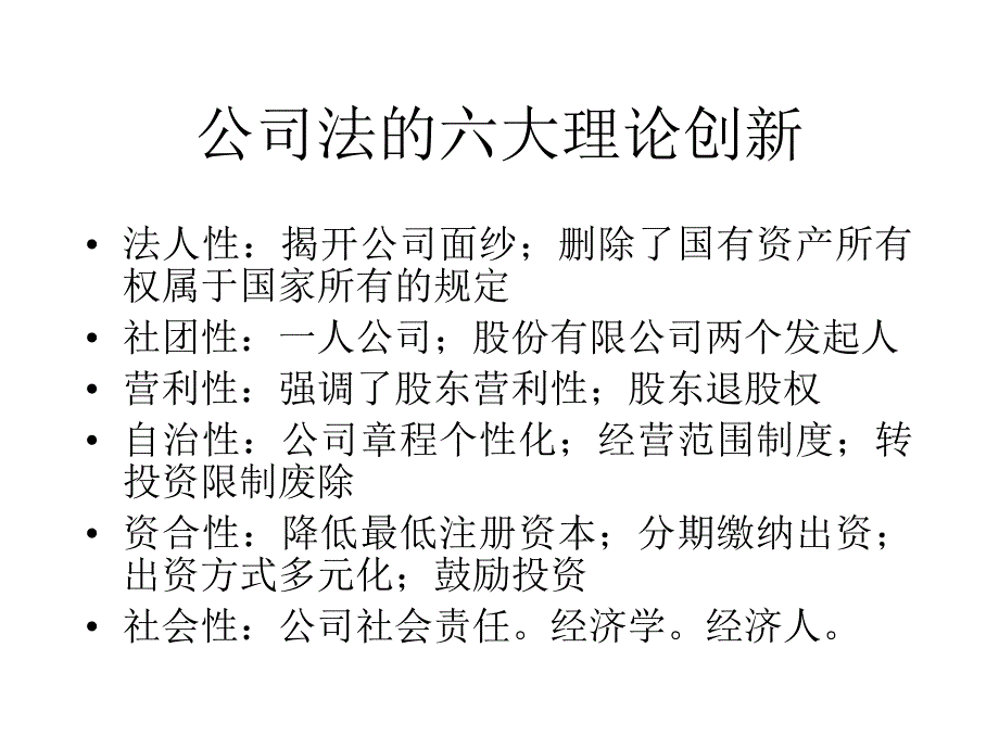 新公司法的制度创新及其对实务的影响_第3页