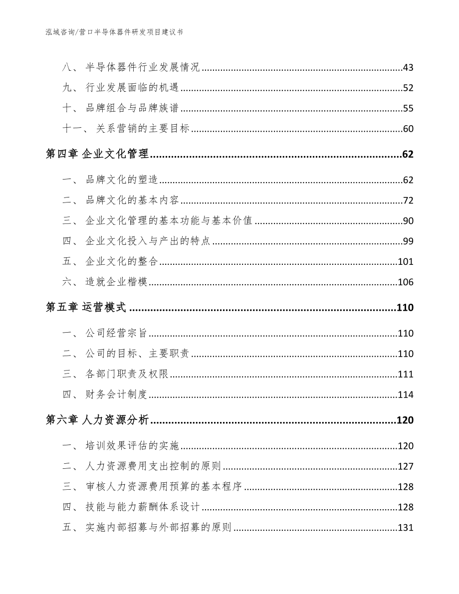 营口半导体器件研发项目建议书（范文模板）_第3页