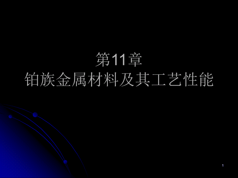 第11章铂族金属材料及其工艺性能_第1页