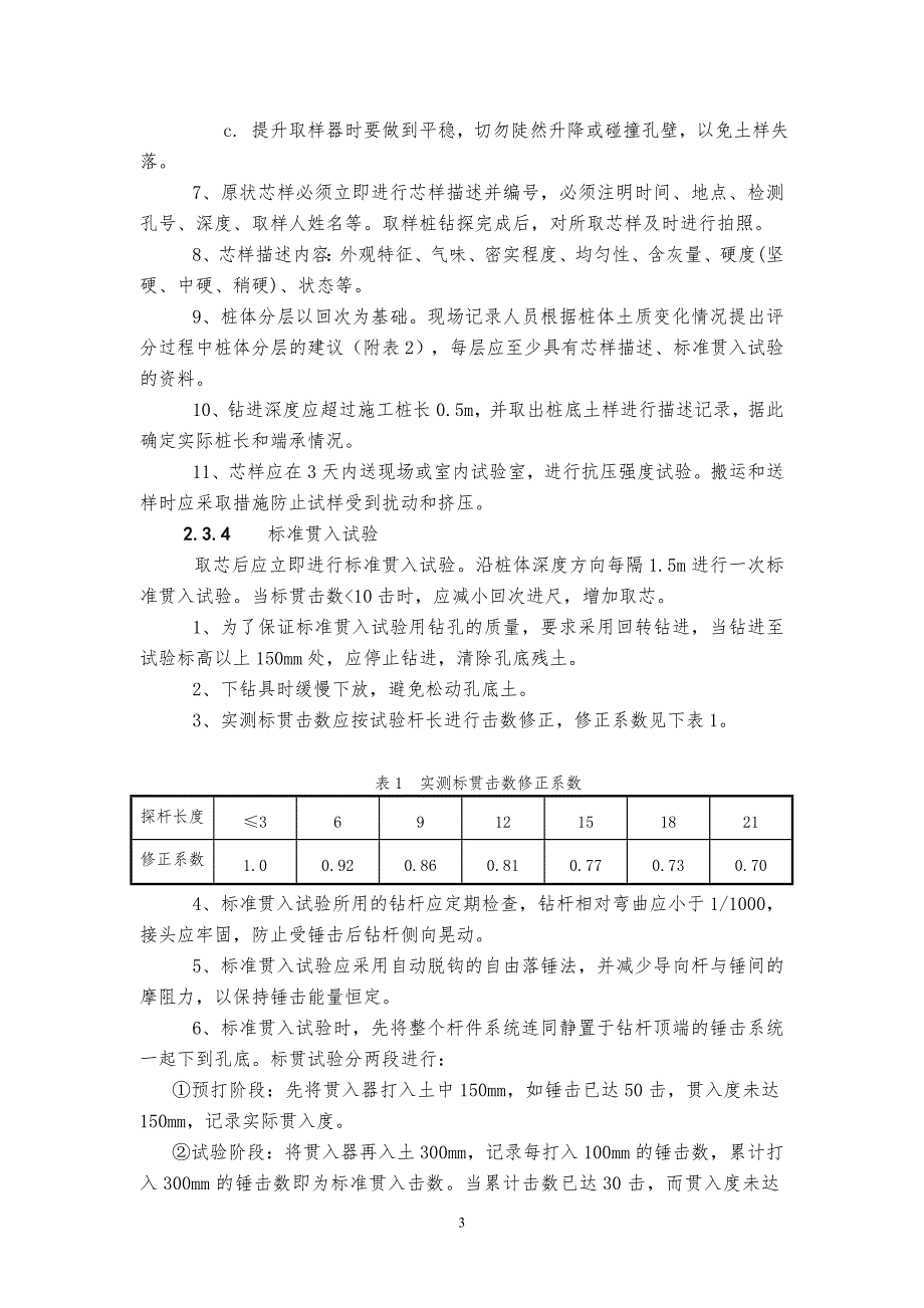 水泥搅拌桩检测工作实施细则.doc_第4页