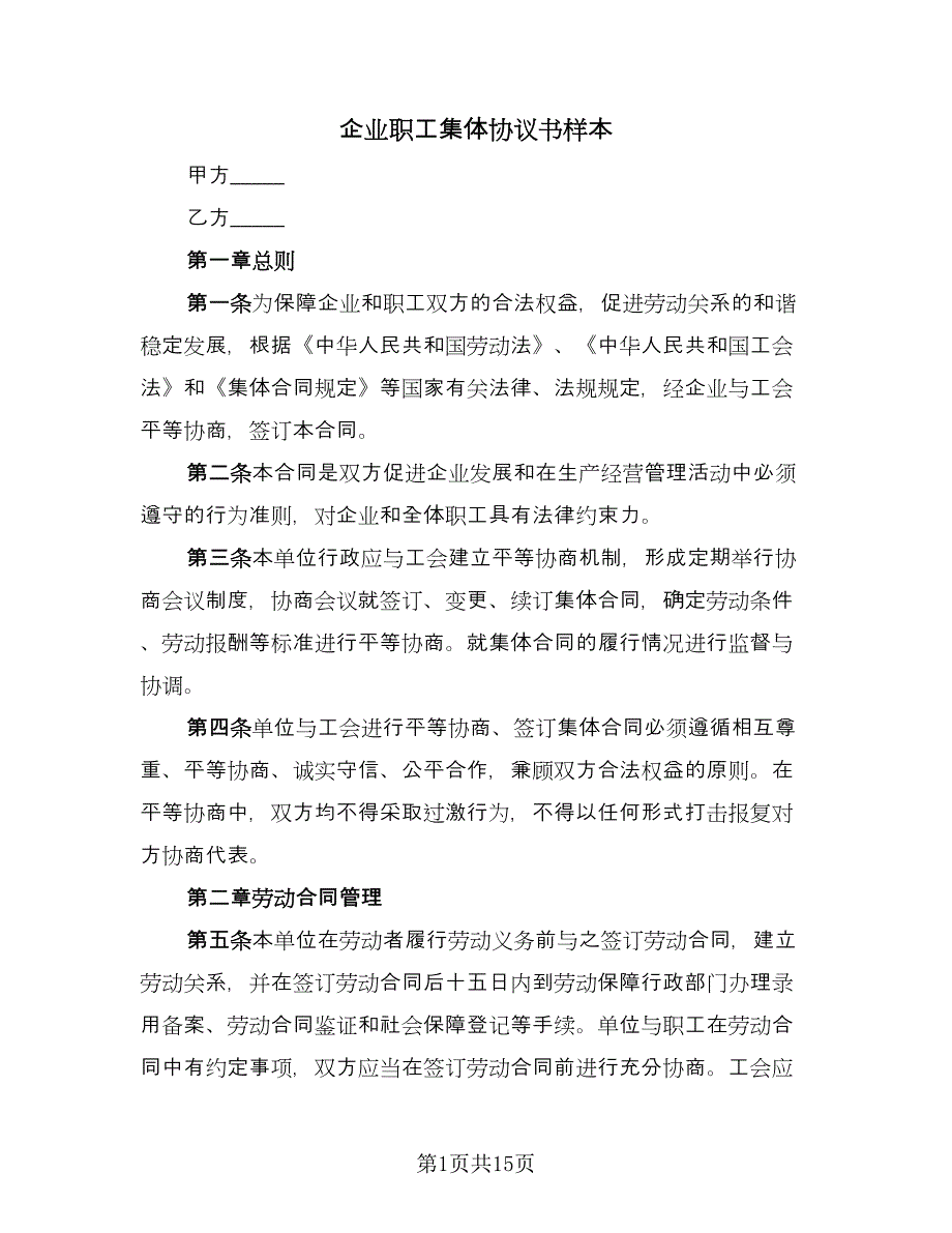 企业职工集体协议书样本（3篇）.doc_第1页