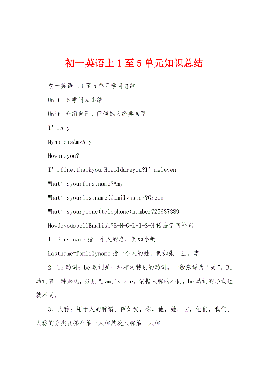 初一英语上1至5单元知识总结.docx_第1页