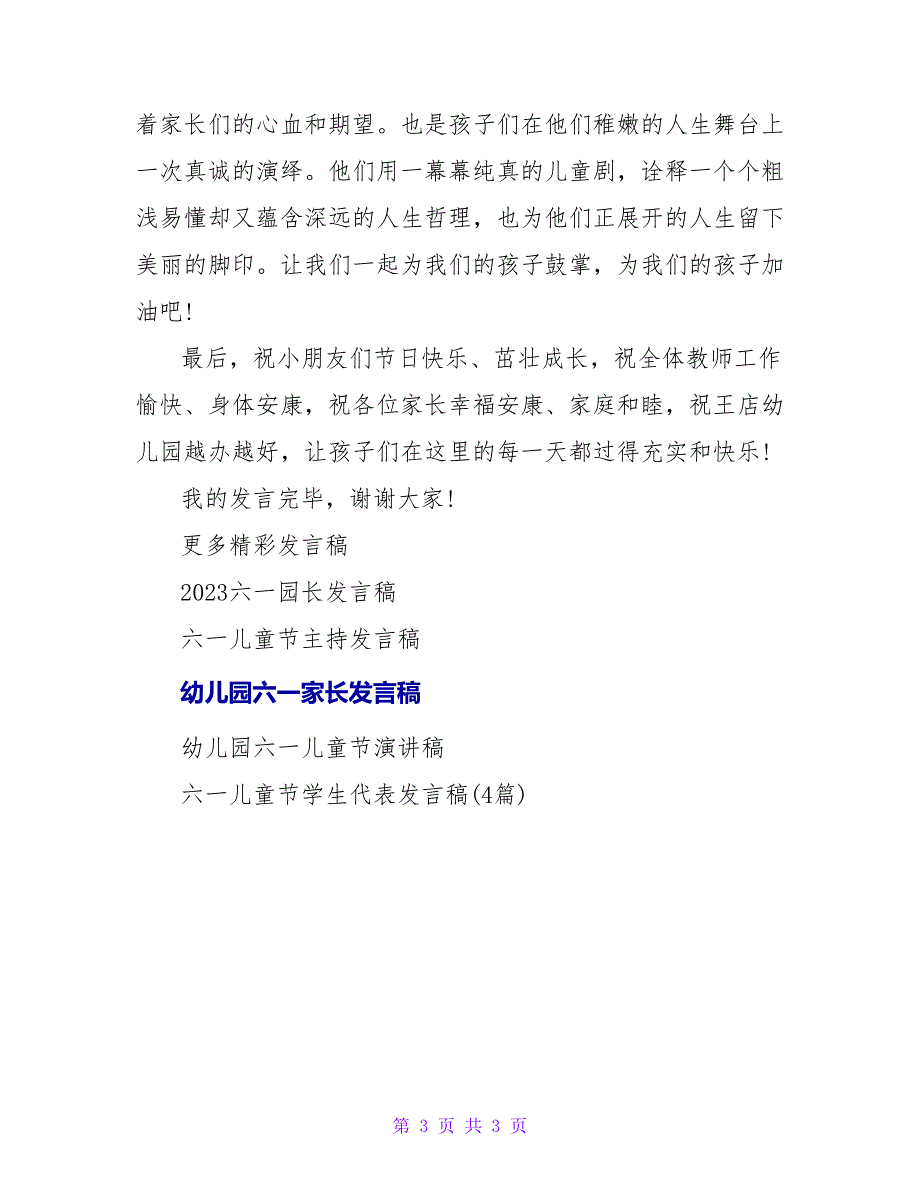 幼儿园六一儿童节家长代表发言稿_2.doc_第3页