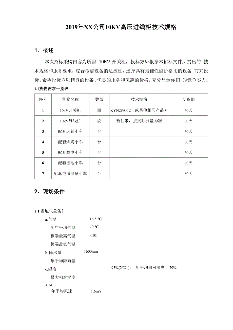 2019年XX公司10KV高压进线柜技术规格_第1页